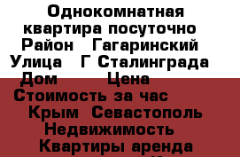 Однокомнатная квартира посуточно › Район ­ Гагаринский › Улица ­ Г.Сталинграда › Дом ­ 21 › Цена ­ 1 200 › Стоимость за час ­ 400 - Крым, Севастополь Недвижимость » Квартиры аренда посуточно   . Крым,Севастополь